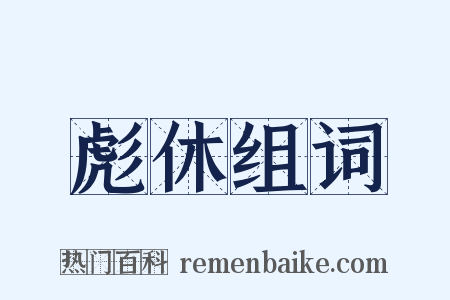彪休组词是什么意思的图片